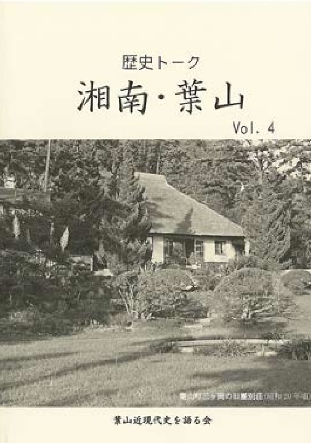 歴史トーク湘南・葉山 Vol.4