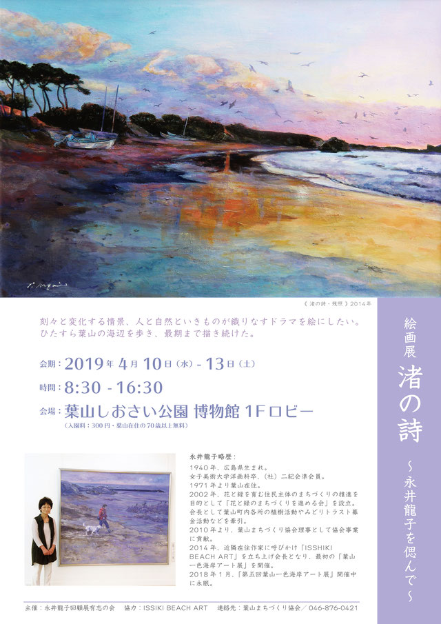 絵画展 渚の詩～永井龍子を偲んで～