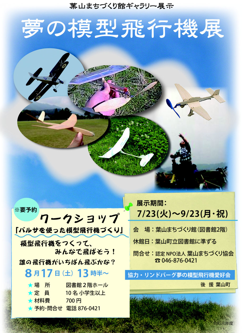 館ギャラリー「夢の模型飛行機展」