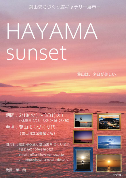 館ギャラリー「HAYAMA sunset」