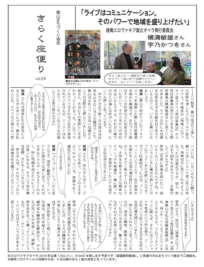 第38回きらく座「ライブはコミュニケーション。そのパワーで地域を盛り上げたい」湘南スロヴァキア国立オペラ・横溝敏雄さん宇乃かつをさん