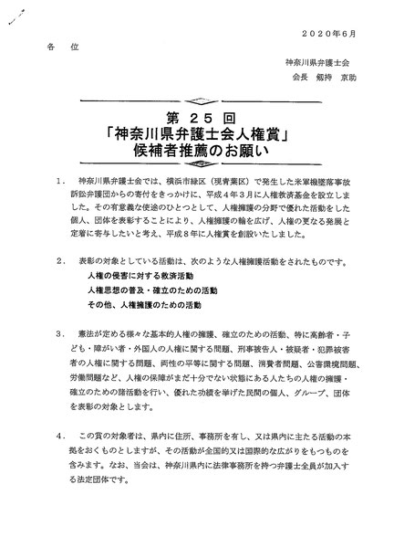 「神奈川県弁護士会人権賞」候補者推薦のお願い