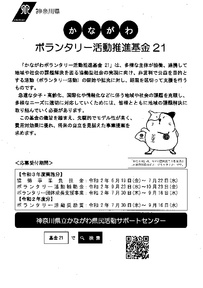 かながわボランタリー活動推進基金21