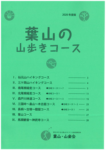 葉山の山歩きコース2020年度版完成！