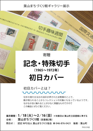 館ギャラリー「記念・特殊切手初日カバー」