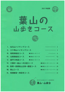 葉山の山歩きコース2021年度版完成！