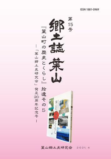 郷土誌 葉山 第15号発行！