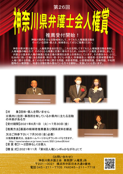 「神奈川県弁護士会人権賞」候補者推薦のお願い