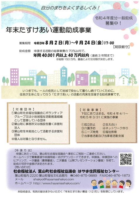 助成金情報／葉山町社会福祉協議会年末たすけあい運動助成事業