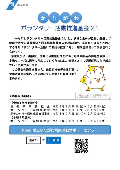 令和3年度かながわボランタリー活動推進基金21