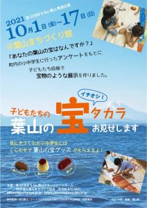 第20回まちfes葉山 「イチオシ！ 葉山の宝」展