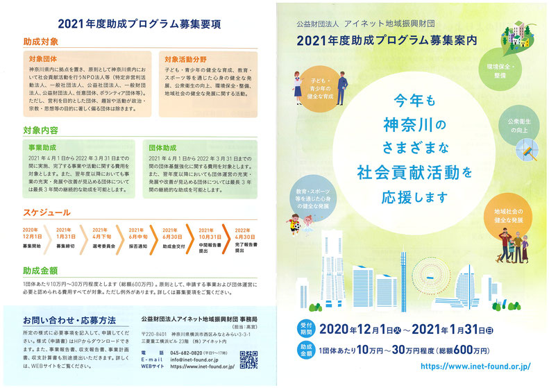 アイネット地域振興財団　2021年度助成プログラム募集案内