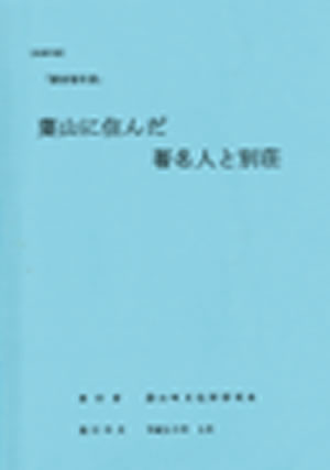 葉山に住んだ著名人と別荘
