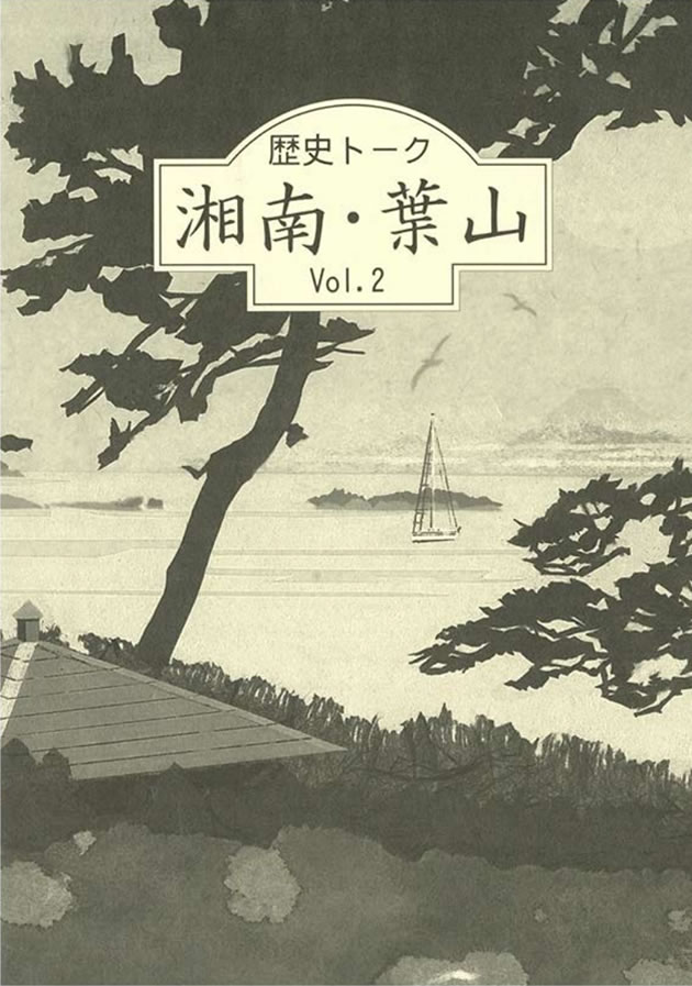 歴史トーク湘南・葉山 Vol.2