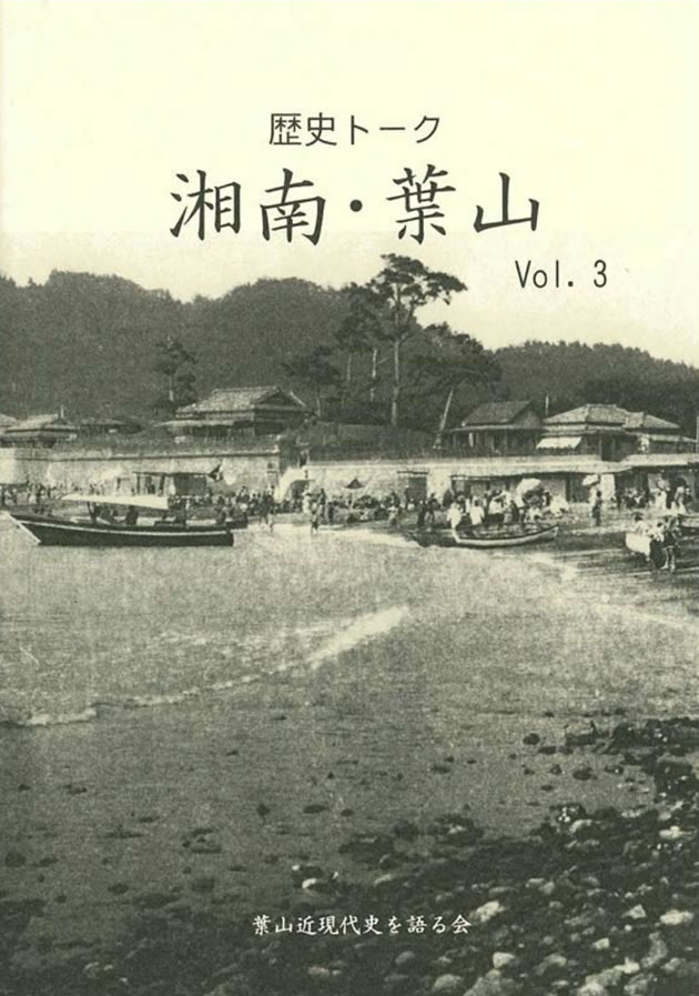 歴史トーク湘南・葉山 Vol.3