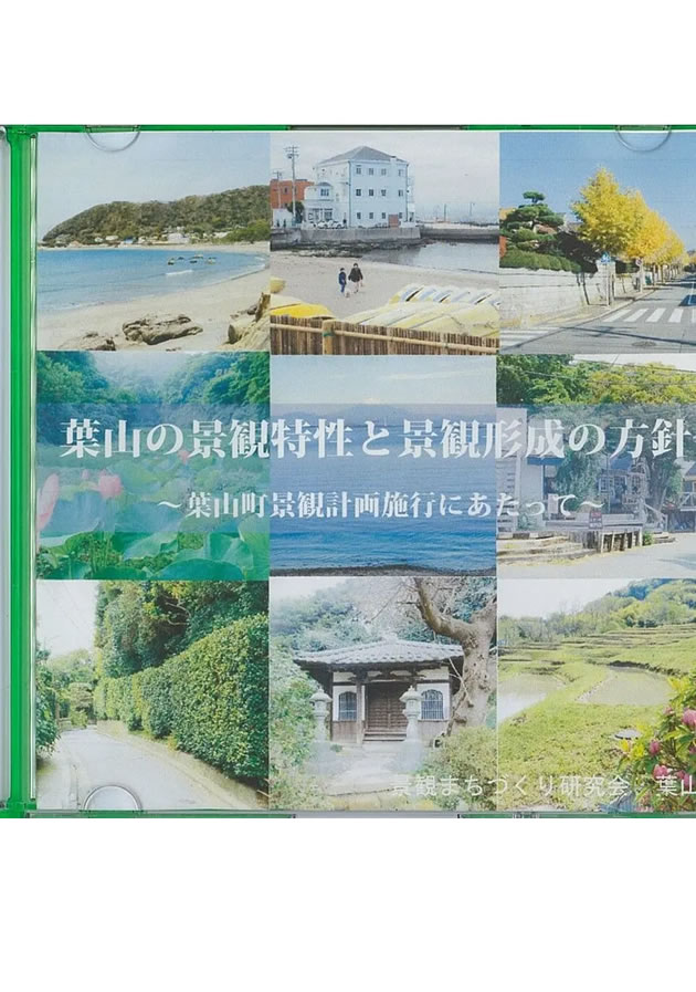 葉山町の景観特性と景観形成の方針