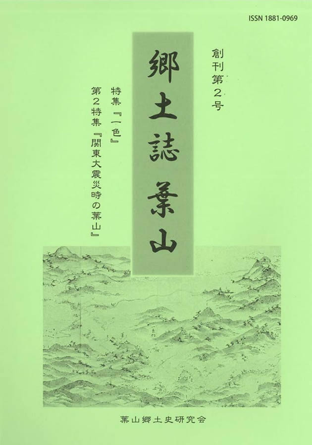 郷土誌 葉山 創刊2号