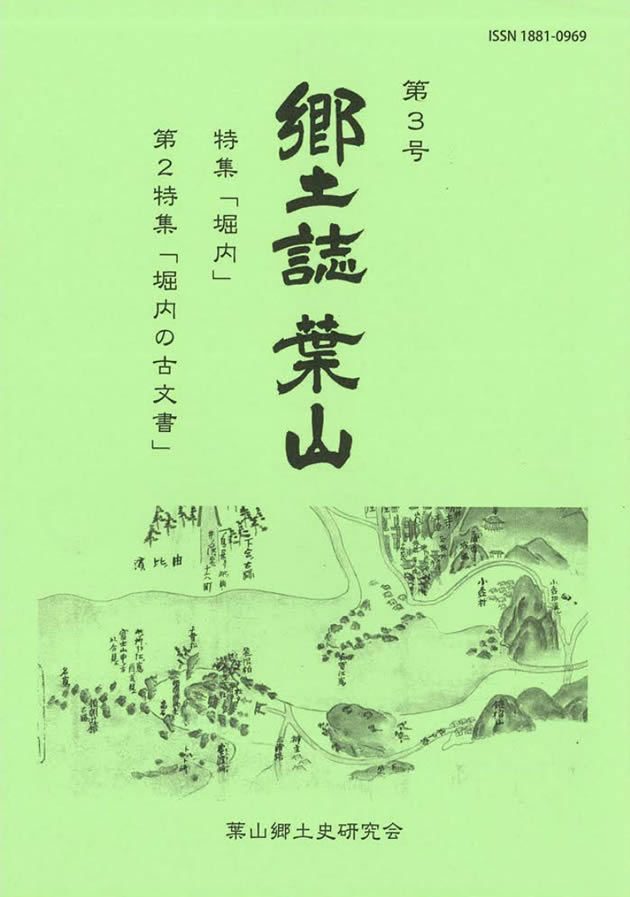 郷土誌 葉山 第3号