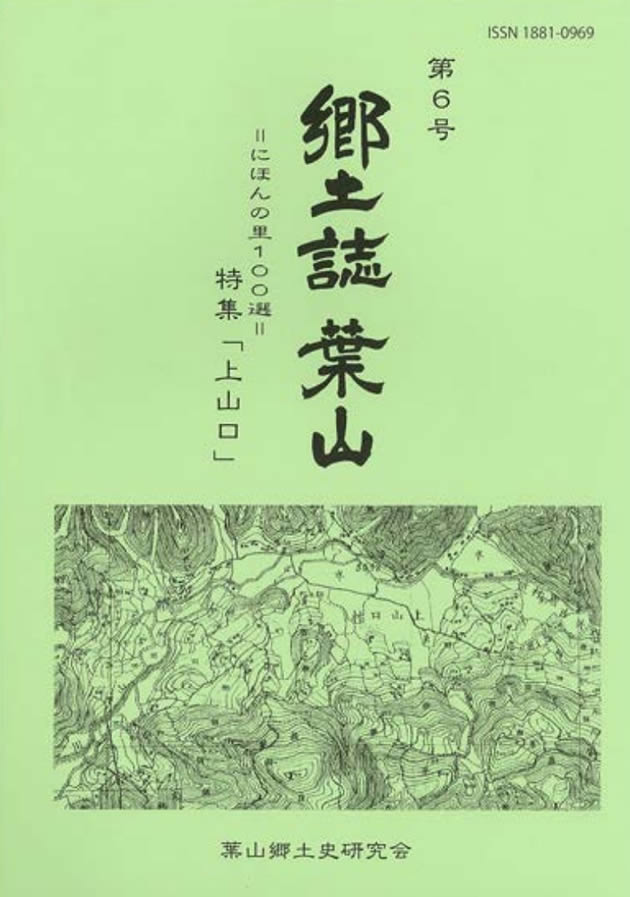 郷土誌 葉山 第6号