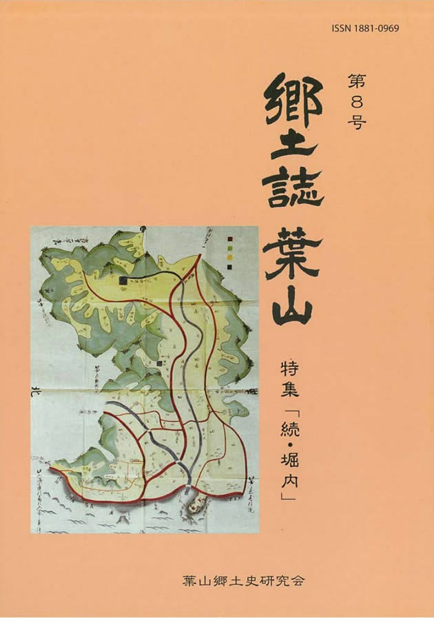 郷土誌 葉山 第8号