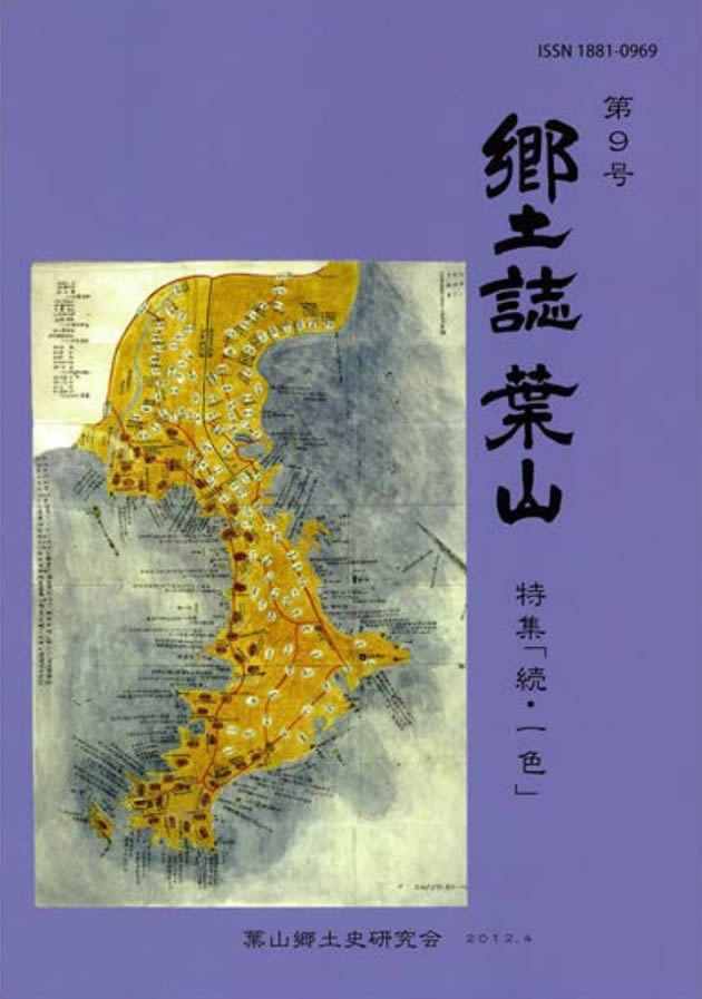 郷土誌 葉山 第9号