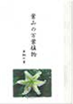 葉山の万葉植物