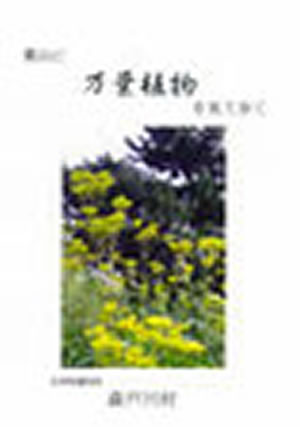葉山に万葉植物を見て歩く