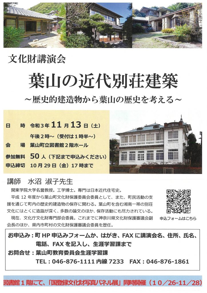 文化材講演会　葉山の近代別荘建築