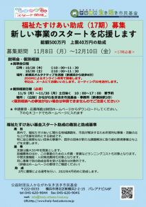 助成金情報／第17期福祉たすけあい基金