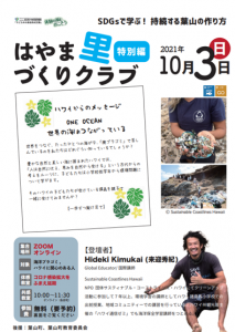 はやま里づくりクラブ特別イベント／SDGsで学ぶ！～世界の海はひとつ～