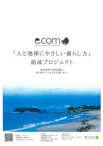 助成金／ecomo人と地球にやさしい暮らし方助成プロジェクト