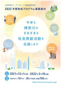 アイネット地域振興財団／2022助成プログラム募集