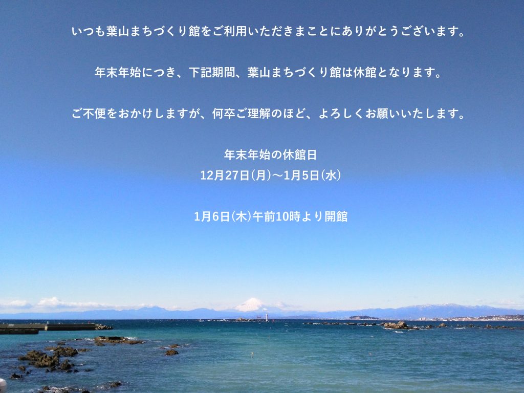 年末年始の休館日のお知らせ