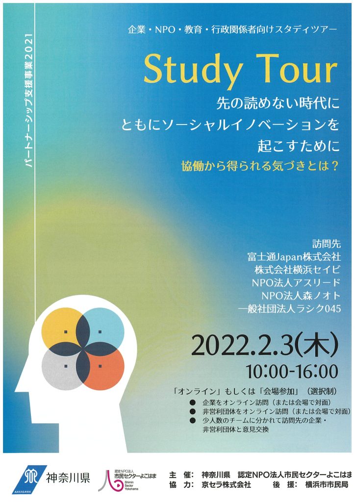 スタディツアー～先の読めない時代にともにソーシャルイノベーションを起こすために～協働から得られる気づきとは？