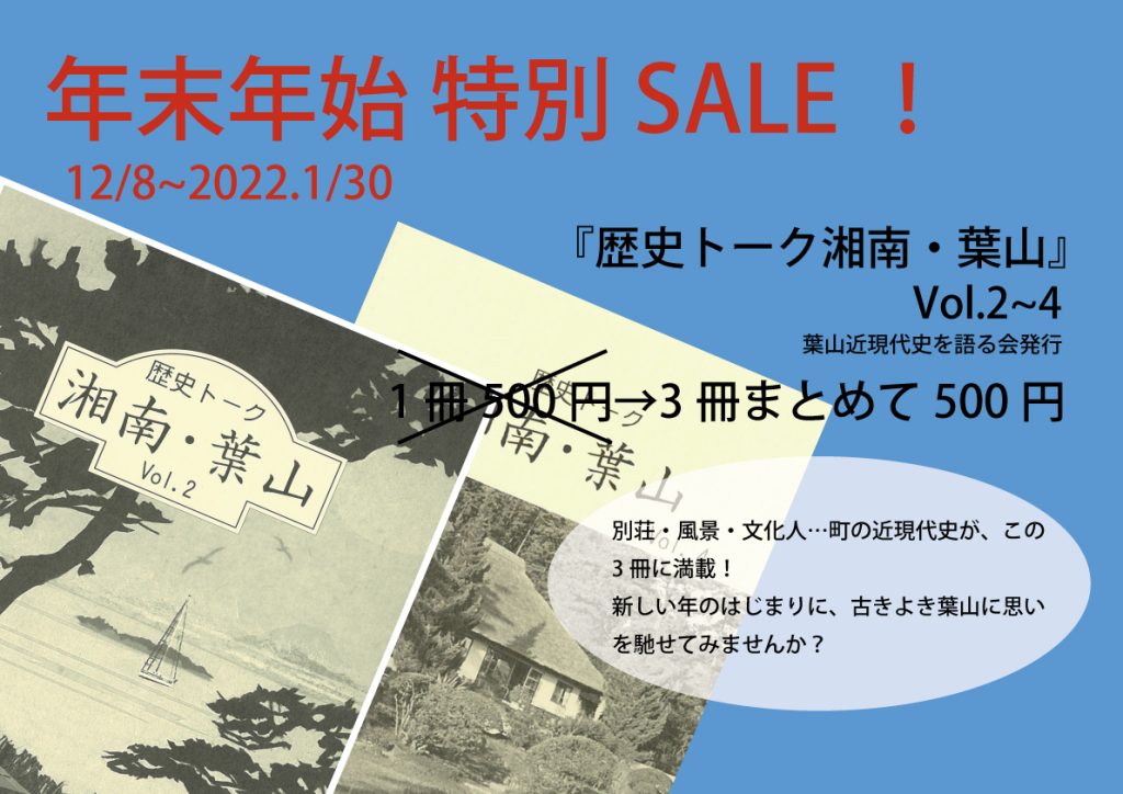 歴史トーク湘南・葉山　年末特別SALE！