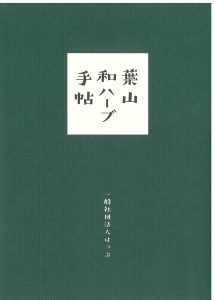 「葉山和ハーブ手帖」販売開始