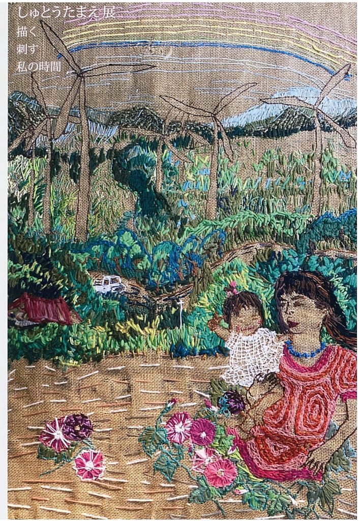 しゅとうたまえ展　描く 刺す 私の時間