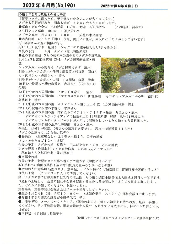 「葉山メダカの会」会報4月号/NO.190