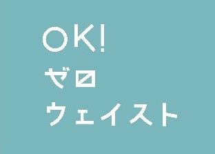 新規登録団体／OK！ ゼロ・ウェイスト