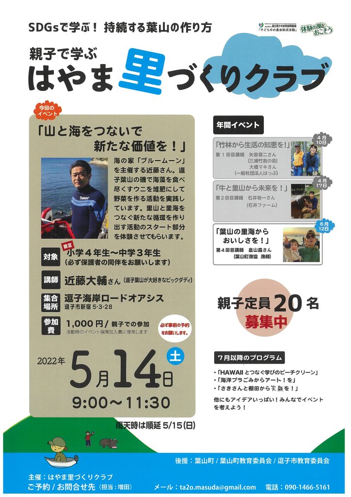 はやま里づくりクラブ／山と海をつないで新たな価値を！