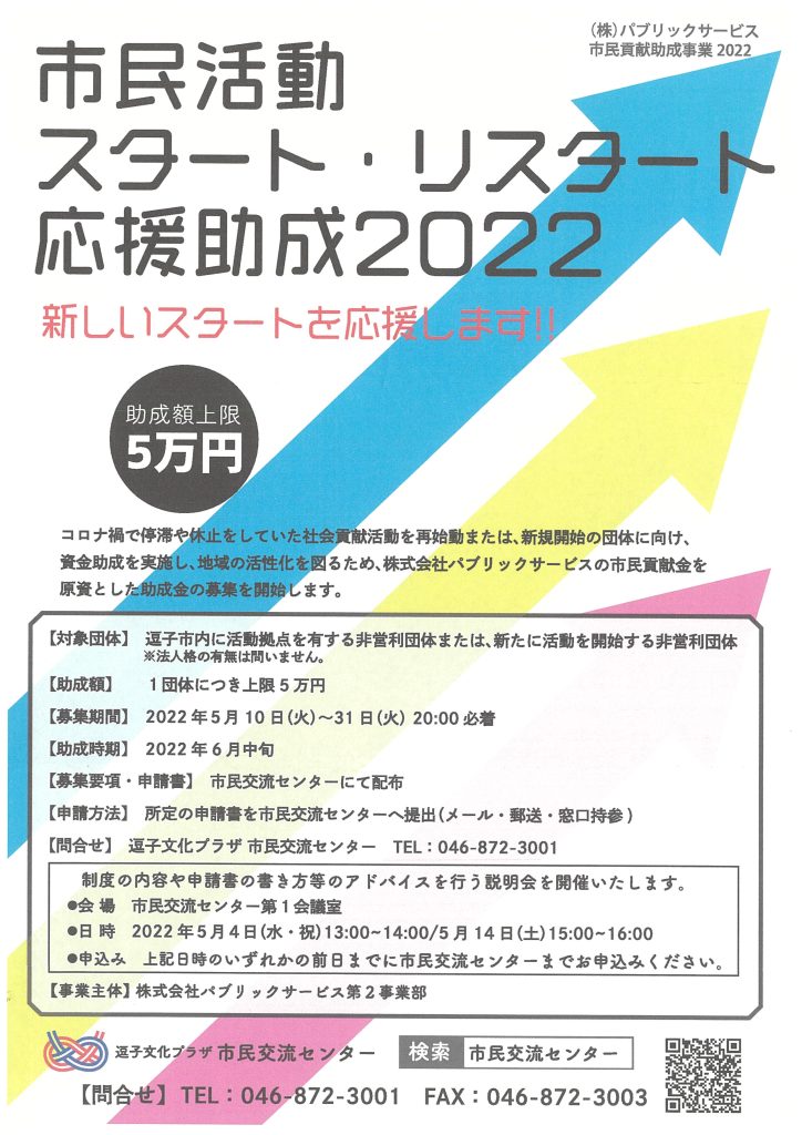 市民活動スタート・リスタート応援助成2022(逗子市内)