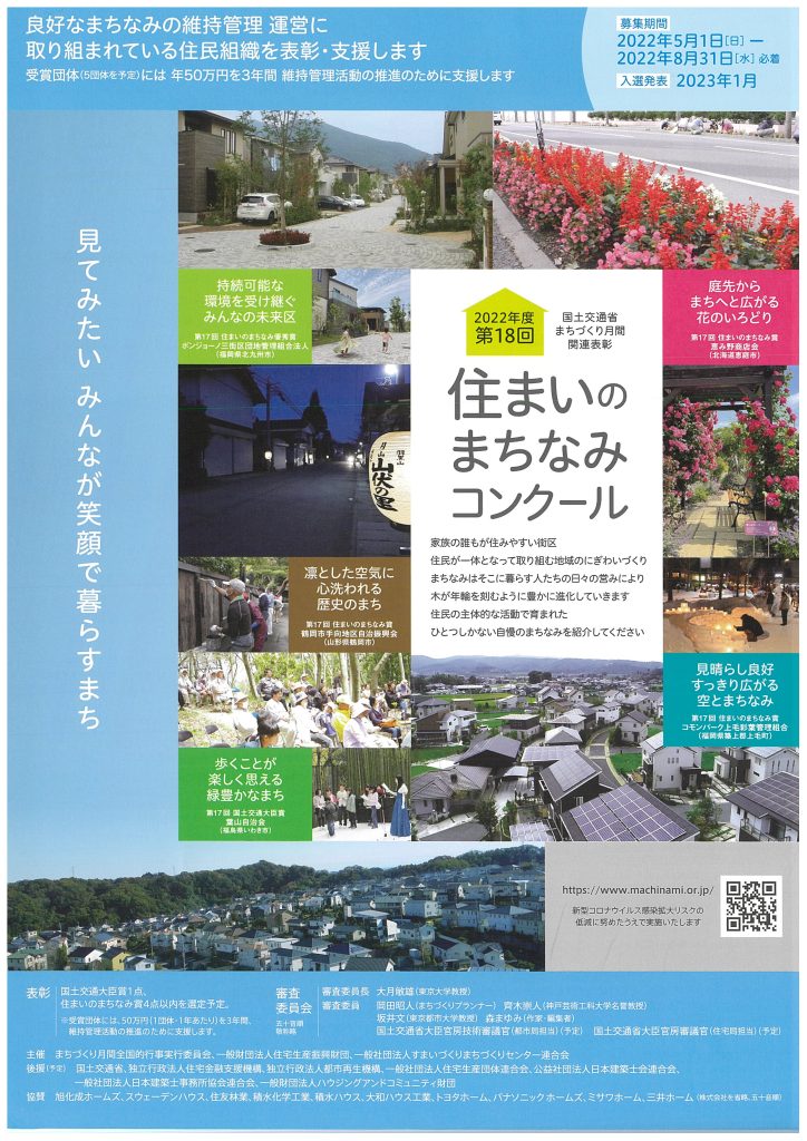 住まいのまちなみコンクール