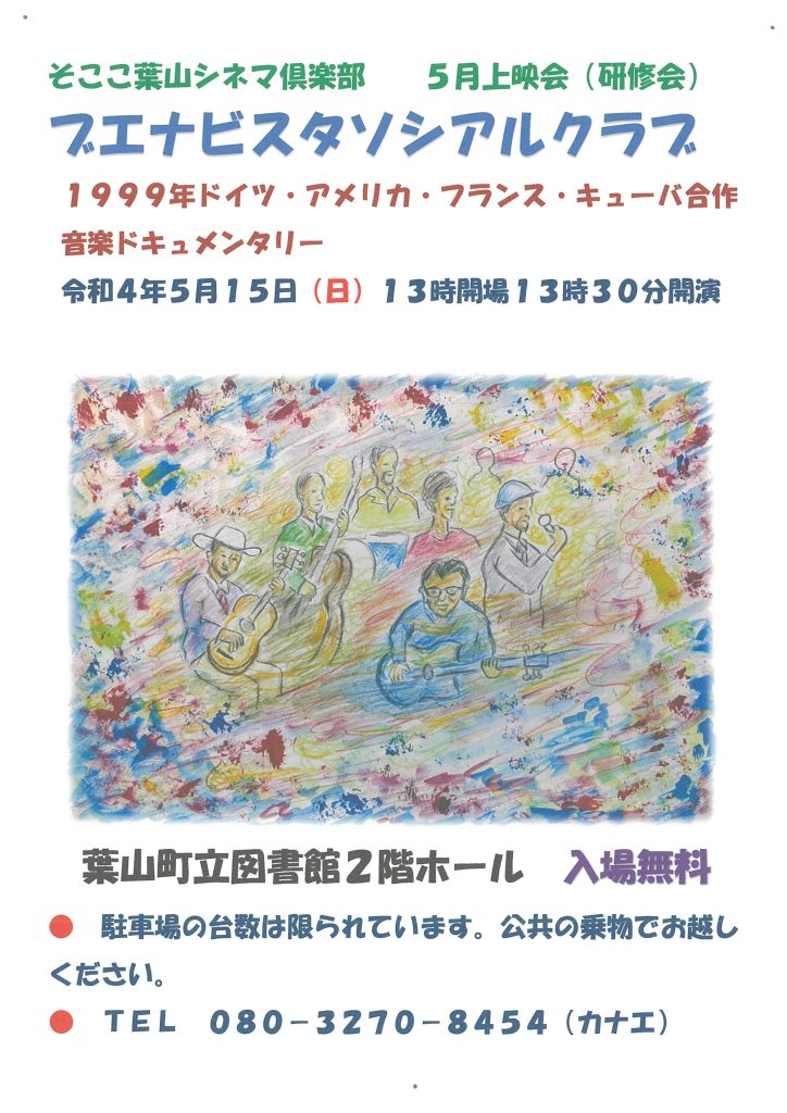 そここ葉山シネマ倶楽部／ブエナビスタソシアルクラブ