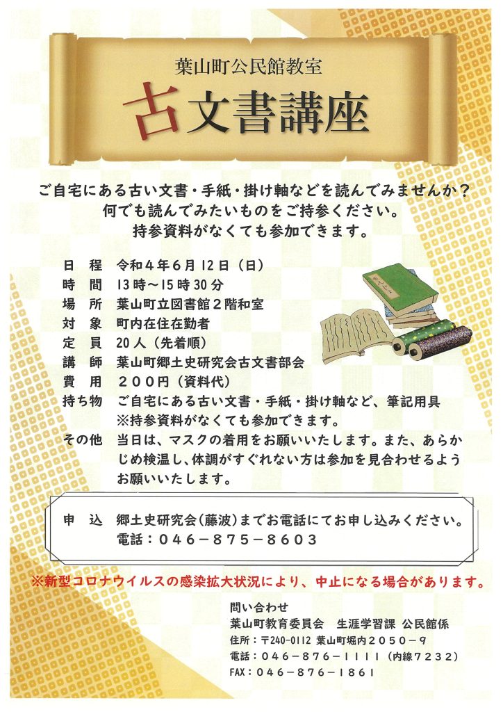 葉山郷土史研究会／古文書講座