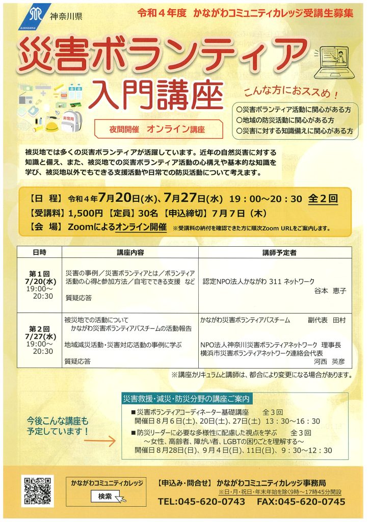 かながわコミュニティカレッジ　災害ボランティア入門講座