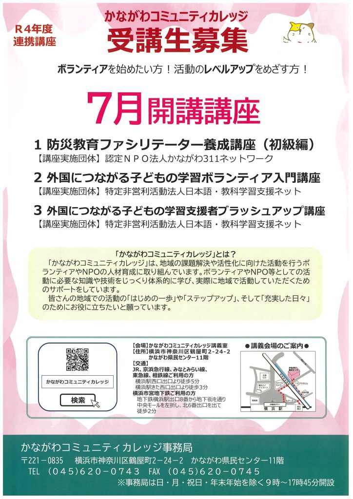 かながわコミュニティカレッジ　7月開講講座受講生募集