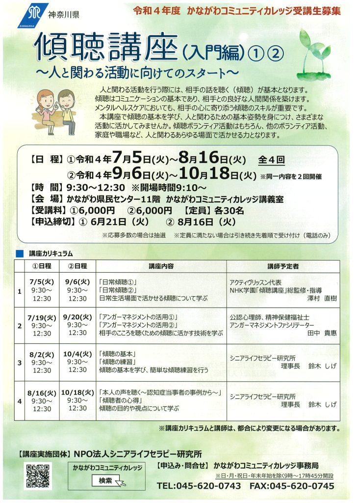 かながわコミュニティカレッジ　傾聴講座(入門編)