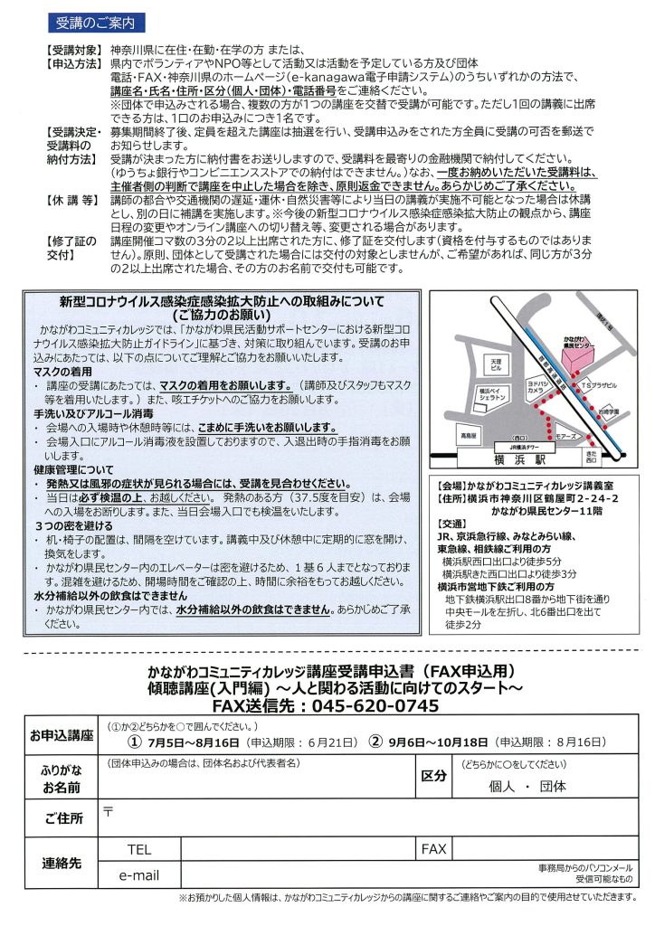 かながわコミュニティカレッジ　傾聴講座(入門編)