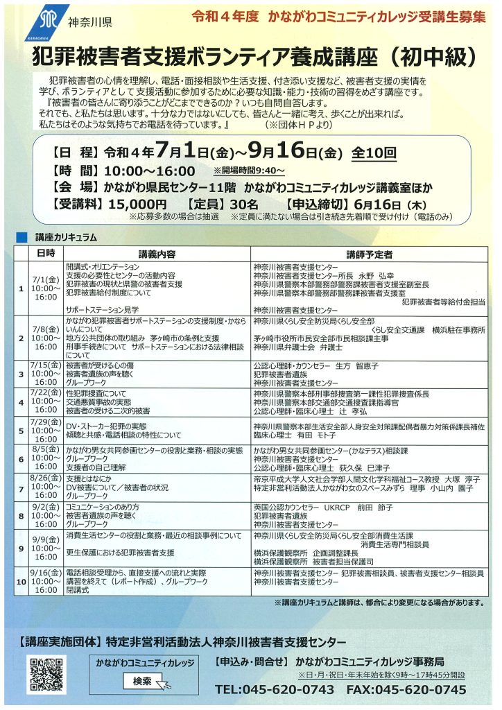 かながわコミュニティカレッジ　犯罪被害者支援ボランティア養成講座
