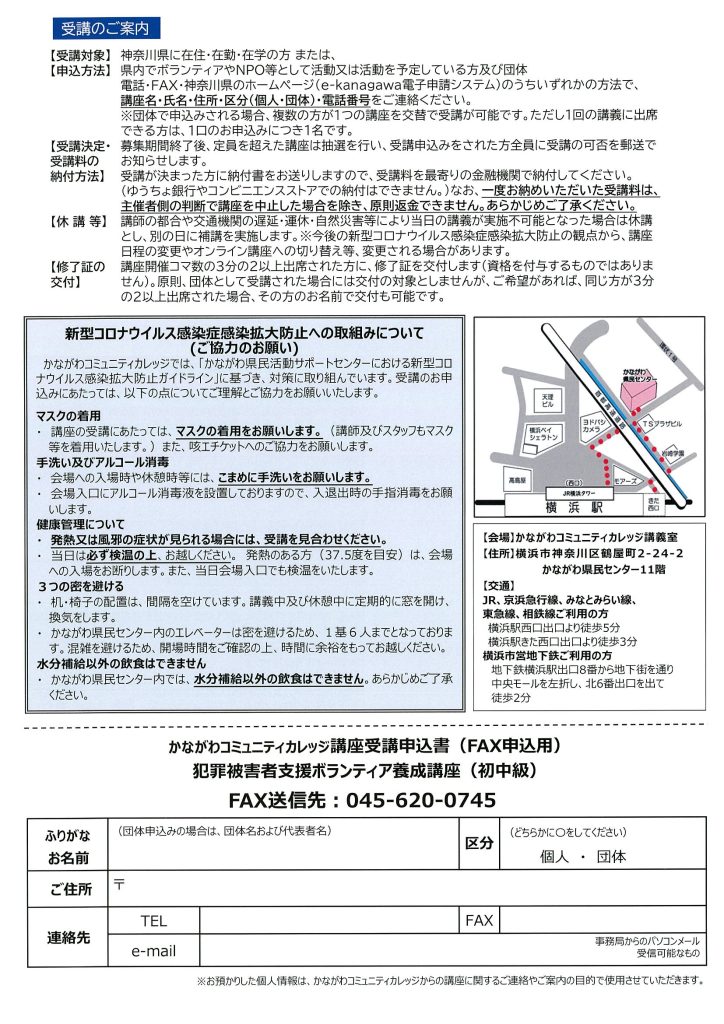 かながわコミュニティカレッジ　犯罪被害者支援ボランティア養成講座